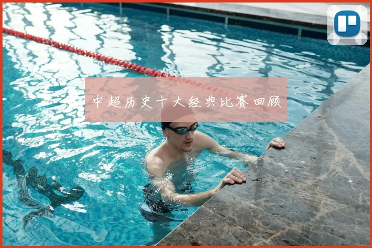 中超历史十大经典比赛回顾