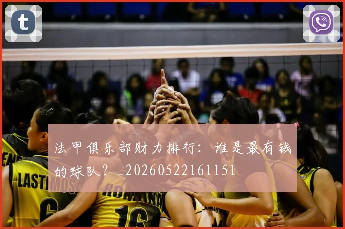 法甲俱乐部财力排行:谁是最有钱的球队?_20260522161151