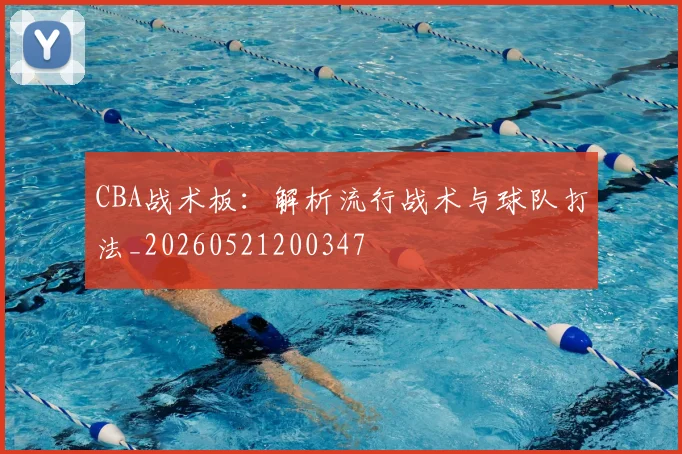 CBA战术板:解析流行战术与球队打法_20260521200347
