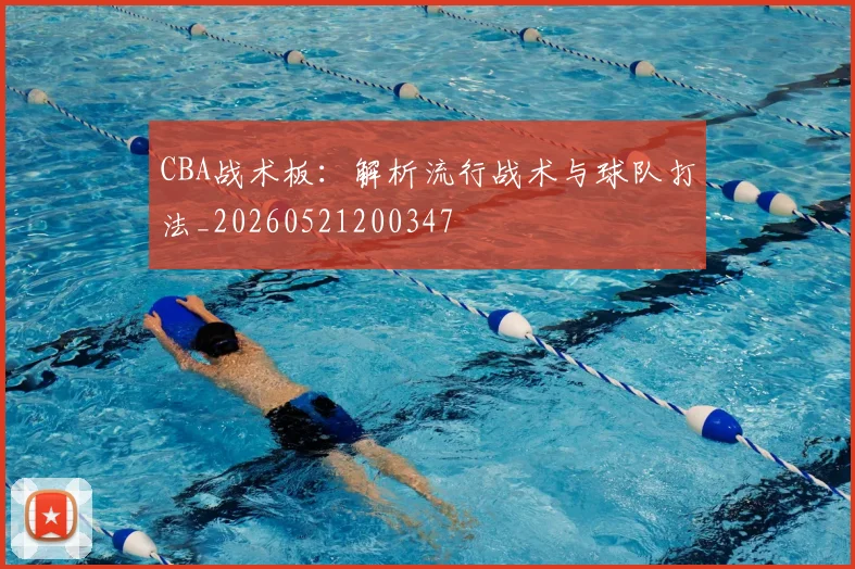 CBA战术板:解析流行战术与球队打法_20260521200347