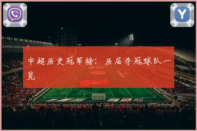 中超历史冠军榜：历届夺冠球队一览
