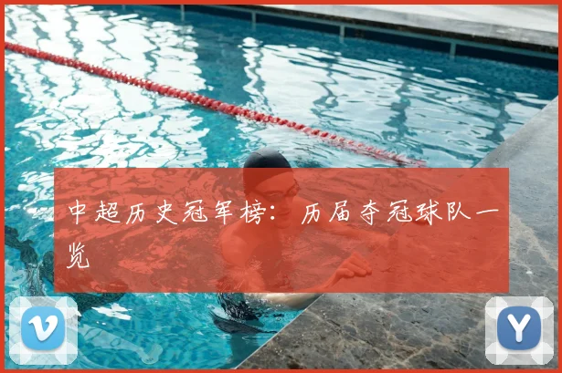 中超历史冠军榜:历届夺冠球队一览