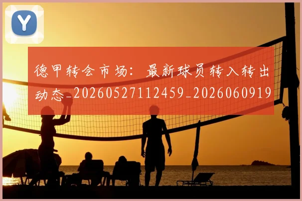 德甲转会市场:最新球员转入转出动态_20260527112459_20260609191848