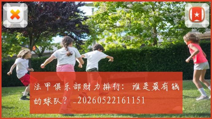 法甲俱乐部财力排行:谁是最有钱的球队?_20260522161151
