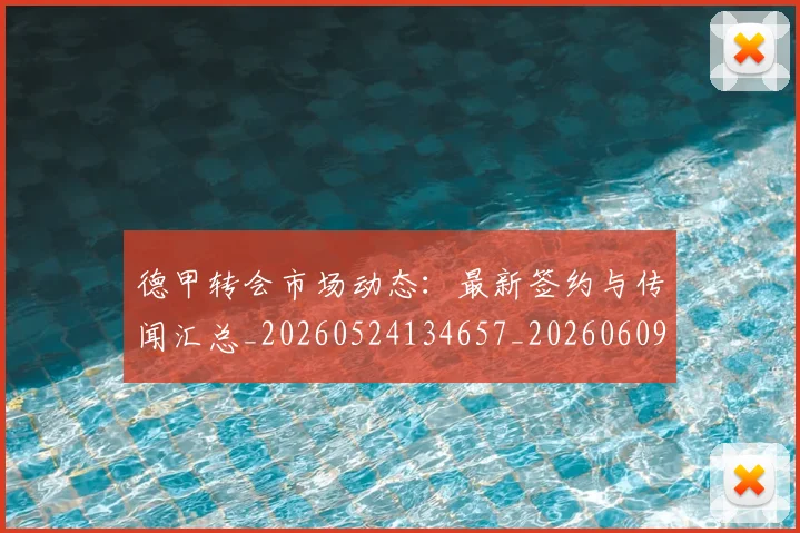 德甲转会市场动态:最新签约与传闻汇总_20260524134657_20260609191813