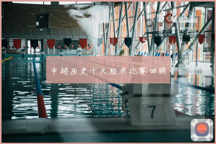 中超历史十大经典比赛回顾